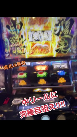 中リール究極目狙え！真北斗無双の攻略法