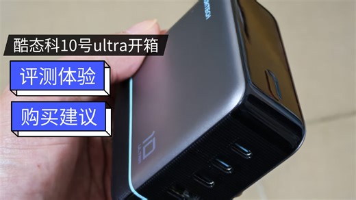 酷态科10号ultra开箱 评测体验 购买建议