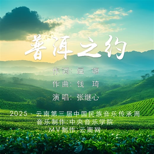 第三届中国民族音乐传承周丨MV《普洱之约》_文化中国_中国青年网