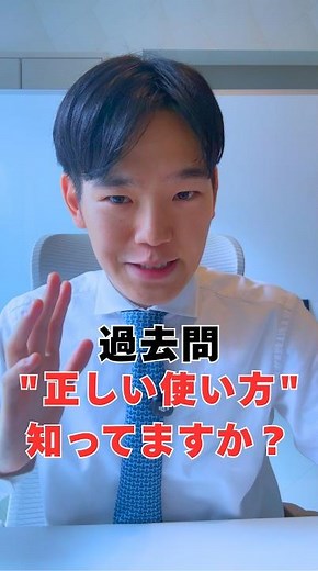 過去問の正しい使い方、知っていますか？ #中学受験 #中学受験2027 #サピックス #四谷大塚 #日能研 #早稲田アカデミー #過去問 #オンライン学習 #オンライン塾 #中学受験ママ