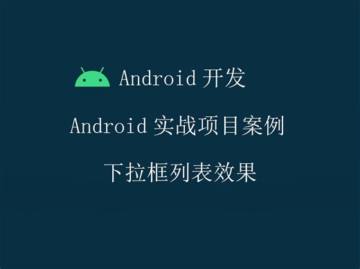 Android开发教程实战案例源码分享-下拉框列表效果