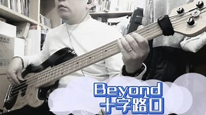 Beyond-十字路口basscover
