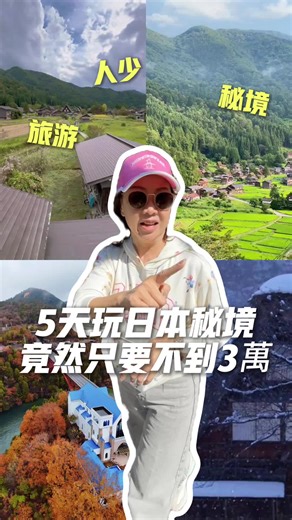5天玩日本秘境旅行攻略