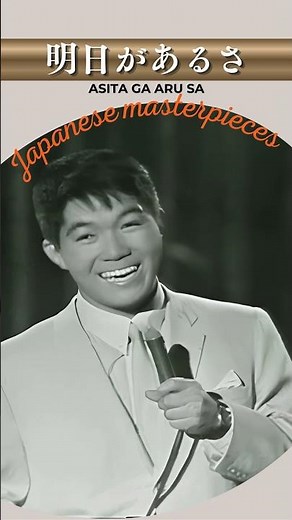 明日があるさ"Ashita ga Aru Sa" (There Is Always Tomorrow)【日本の童謡、唱歌＆歌謡】 #癒し #哀愁 #music #音楽 #応援歌
