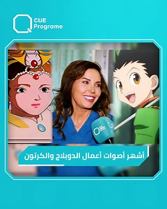 437K views · 7K reactions | تعرف على بطلة أفلام الكرتون والدوبلاج وزوجة محمد حداقي الأولى! | Q Program | Facebook