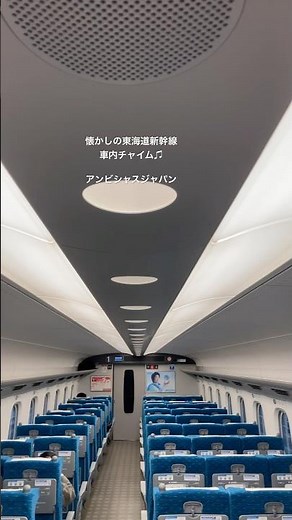 懐かしの東海道新幹線車内チャイム アンビシャスジャパン
