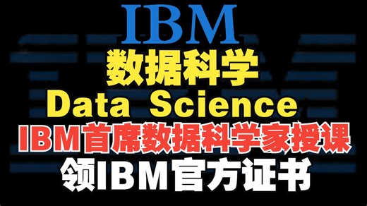 【Data Science丨IBM数据科学】IBM官方课程，跟着数据科学家入门大数据，课程资料免费领取，还提供Coursera官方课程证书，证书2折优惠！