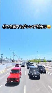 総額いくら！？Gクラスの大行進が凄すぎる