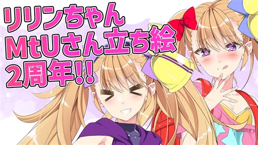今日はMtUさん作のリリンちゃん立ち絵公開から2周年の記念日！