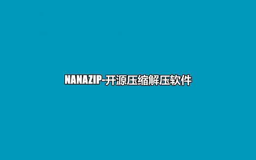 NanaZip-开源的压缩解压工具