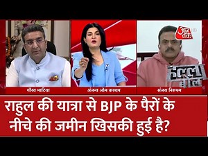 Halla Bol: Rahul Gandhi की यात्रा से BJP के पैरों के नीचे की जमीन खिसकी हुई है? | Debate Show