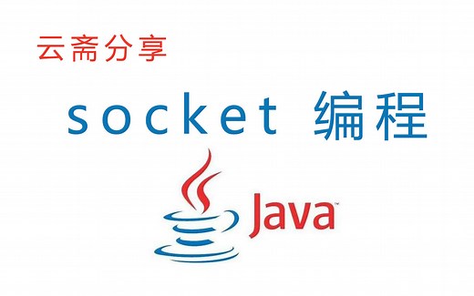 java 使用socket编程