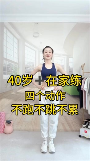40岁➕在家都要练，每天早晚十分钟，不跑不跳不累 #居家锻炼 #养生操 #健康 | 无限健身学院 Infinity Fitness Academy