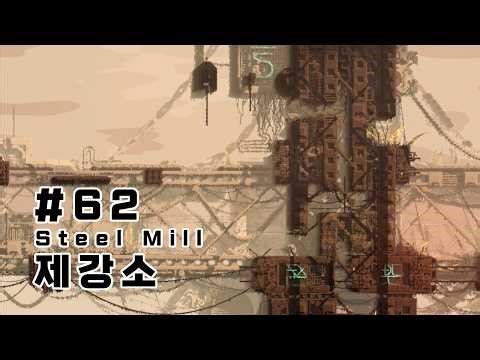 [레인월드 모드맵] #62 Steel Mill (제강소)