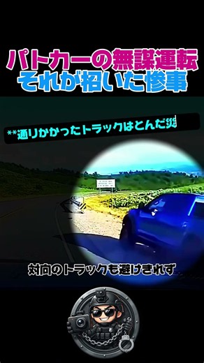 パトカーの無理な追跡と 事故の危険性 交通安全教育とドラレコ映像分析 #shorts