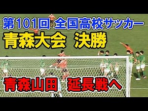 【高校サッカー 決勝】 青森山田 VS 八戸学院野辺地西 青森県大会 第101回全国高校サッカー選手権 2022年11月6日 High School Soccer Tournament