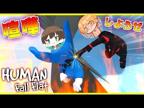 【喧嘩】『協力するゲーム』でふざけすぎて大爆笑する男二人【Human: Fall Flat】