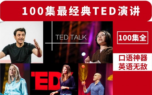 【100集全】最具影响力的TED演讲精选，培养你的英语思维，提高你的英语口语！