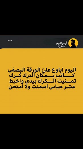 ‎إبراهيم‎ | ‎كون اخلي الكرك براسي ولا هل ذله المتحانات💔 ##mem #memes#meme #explorepage #ميمز العرب #ميم #میمز #ریلز #بوست...‎ | Instagram