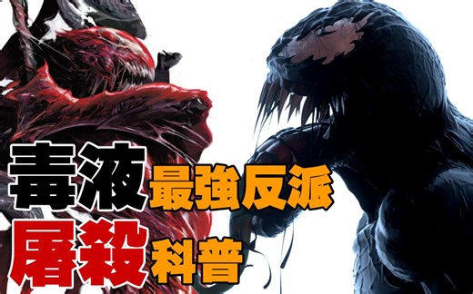 毒液最强反派不是暴乱！而是屠杀！！屠杀恐怖科普！！Buried Alien