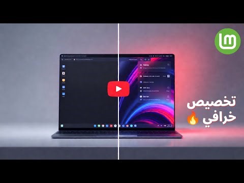 أقوى تخصيص Linux Mint Cinnamon 🔥 كيفاش يبان فخم واحترافي 😎