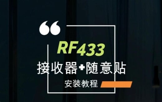 【云凡智家】RF433接收器/随意贴安装教程（10A标准版）