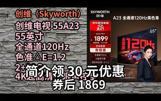 【优品隐藏券】 创维电视 55A23 55英寸 全通道120Hz 色准△E=1.2 2 32G 4K超高清护眼声控全面屏智能液晶电视机 介绍
