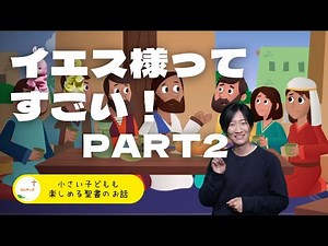 小さい子どもも楽しめる聖書のお話㉕【イエス様ってすごい！part2】#なんキッズ