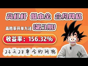 实测23天28个合约网格单收益率156.32%？｜高胜率开单方法｜合约网格高杠杆+低本金玩法｜派网高倍低本系列（第3期）#加密货币 #btc #pionex