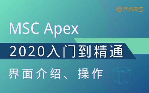 MSC Apex 2020从入门到精通培训教程_入门_第一讲（界面介绍、操作）