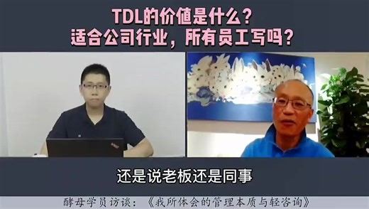 个人职业和管理者最好的职场工具：TDL