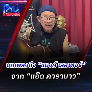 แอ๊ด คาราบาว แต่งเพลงบอกเล่าเรื่องราวของ “แบงค์ เลสเตอร์” ร่วมอาลัยต่อการจากไปของหนุ่มน้อยสู้ชีวิต ที่มีชีวิตยิ่งกว่าละคร #แอ๊ดคาราบาว #แบงค์เลสเตอร์ #โหนกระแส | โหนกระแส