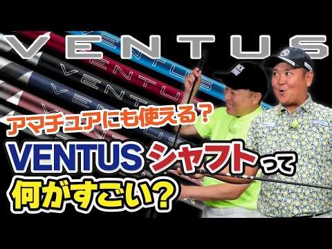 【大人気】上級者御用達！プロがうなるVENTUSシャフトの魅力を大公開！