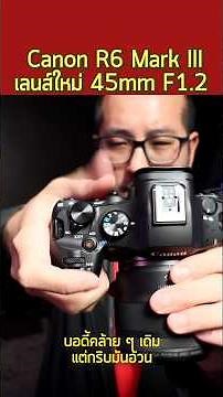 สรุปสั้น Canon เปิดตัวกล้องใหม่ R6 Mark III กับเลนส์ RF45mm F1.2 STM ที่ถูกโคตร