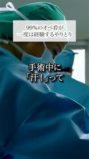 An interaction that 99% of operating room nurses will experience at least once