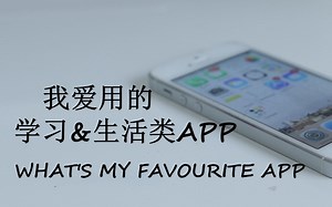 我爱用的学习&生活类APP What's My Favourite APP