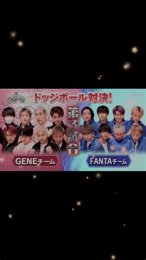 お待たせしました！ラスト！第3試合🔥 #GENERATIONS #FANTASTICS #generations高校tv #gene高 #ドッジボール