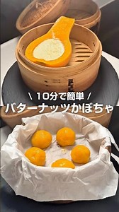 バターナッツかぼちゃ #せいろ #かぼちゃ #かぼちゃレシピ #白玉 #プリン