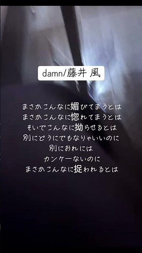 damn cover #damn #歌ってみた #アカペラ #藤井風 #cover