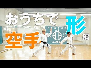 【空手】おうちで空手（形編）