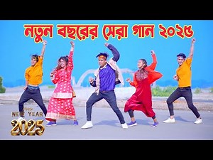 নতুন বছরের সেরা গান ২০২৫ | New Year Song | Dh Kobir Khan | Bangla Dance 2025 | নতুন বছরের নতুন দিনে