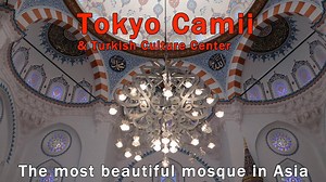 Did you know that Tokyo has one of the most beautiful mosques in Asia? Check out Tokyo Camii in Yoyogi-Uehara Tokyo Camii, Tōkyō-jāmii also known as Tokyo Mosque, is a mosque with an adjoining Turkish culture center located in the Ōyama-chō district of Shibuya ward in Tokyo, Japan. It is the largest mosque in Japan. 【Tokyo CAmii & Turkish Culture Center】 Adress : 1-19 Oyama-cho,Shibuya-ku,Tokyo 151-0065 Tel : 03-5790-7822 Mail : info@tokyocamii.org Web : http://tokyocamii.org/ja/ Produced by Nic