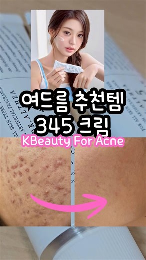 여드름 추천템 닥터엘시아 345 릴리프 크림 | KBeauty For Acne Dr. Althea 345 Relief Cream