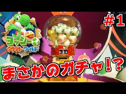 [Yoshi's Crafted World] Yoshi has a gacha element!? I have no choice but to spin it lol [Product ...