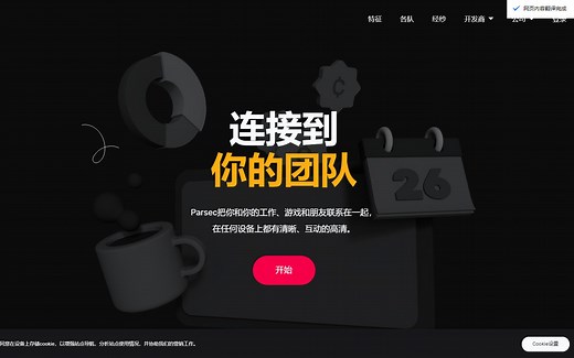 Parsec手机也能玩转电脑