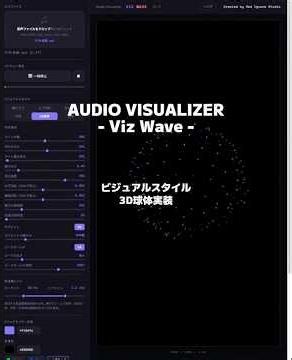 Viz Wave ビジュアルスタイル紹介【3D球体】