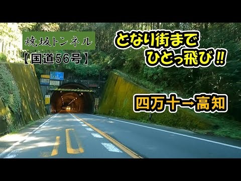 【となり街まで、ひとっ飛び‼】 Act.38 [国道56号-4] 高知県四万十町～高知県高知市