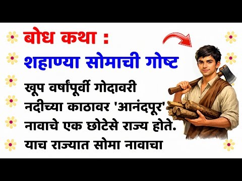 गरीब पण बुद्धिमान सोमा | bodh katha | bodh katha marathi | बोधकथा मराठी | marathi bodh katha