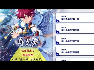 【＃331_初見実況】スカウト！白虎舞_withアイドルストーリー天城燐音【あんスタ_天城燐音_天城一彩】