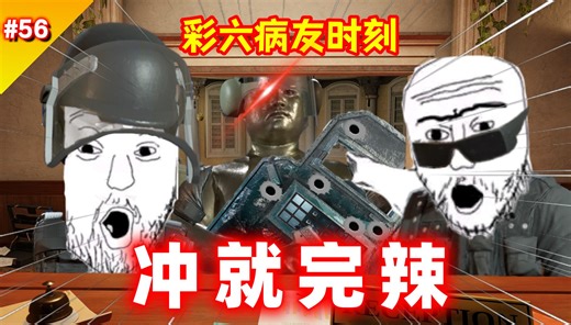 闪盾只管冲就好，队友考虑的可就多了【彩六病友时刻#56】